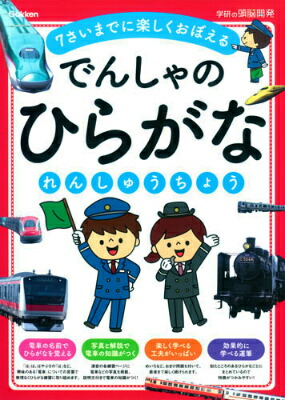 楽天ブックス でんしゃのひらがなれんしゅうちょう 7さいまでに楽しくおぼえる 学研プラス 本