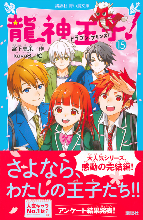 楽天ブックス 龍神王子 ドラゴン プリンス 15 宮下 恵茉 本