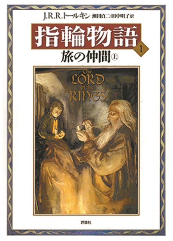 指輪物語（1）新版画像