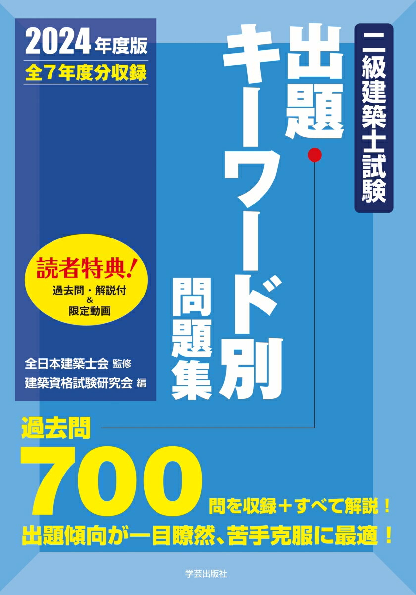 楽天ブックス: 二級建築士試験出題キーワード別問題集 2024年度版 - 全日本建築士会 - 9784761503543 : 本