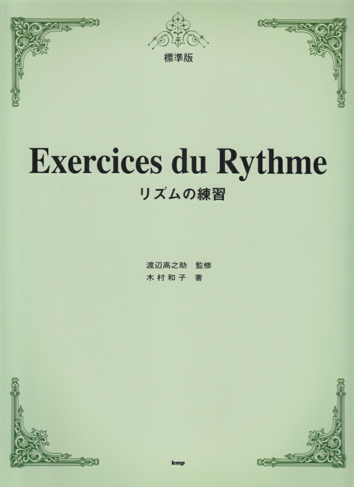 楽天ブックス 標準版リズムの練習第版 渡辺高之助 本