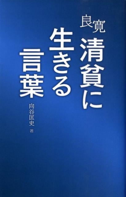 楽天ブックス 良寛清貧に生きる言葉 向谷匡史 本