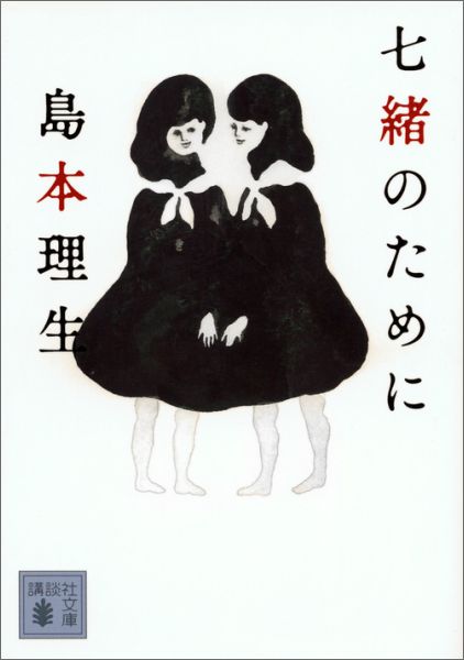 本 を めぐる 物語 小説 よ 販売 永遠 に