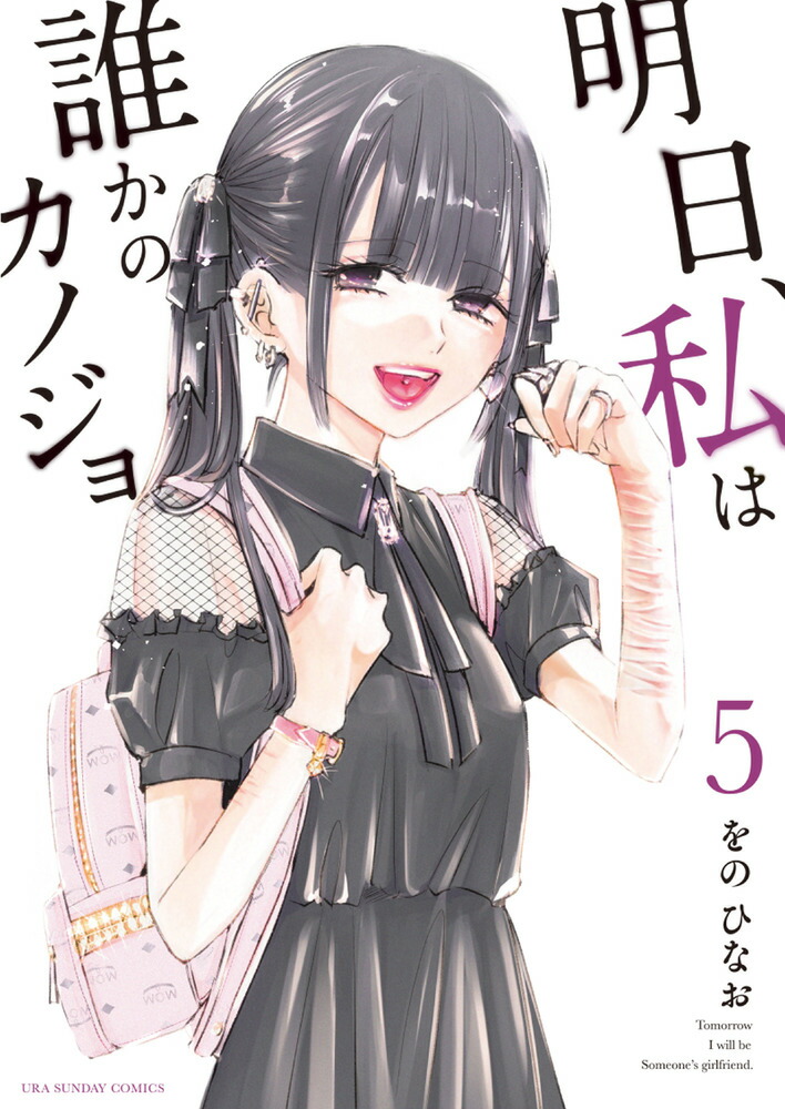 Amazon.co.jp: K345○をのひなお明日、私は誰かのカノジョ 1-17