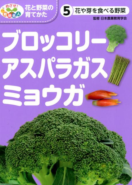 楽天ブックス 花や芽を食べる野菜 ブロッコリー アスパラガス ミョウガ 日本農業教育学会 本