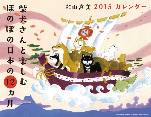 楽天ブックス 柴犬さんと楽しむほのぼの日本の12カ月カレンダー 15 影山直美 本