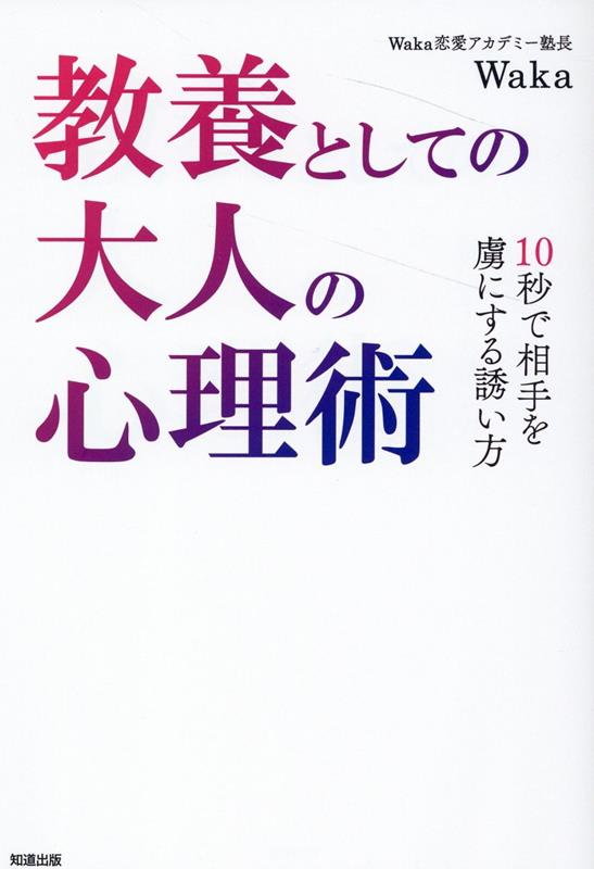 楽天ブックス: 教養としての大人の心理術 - 10秒で相手を虜にする誘い