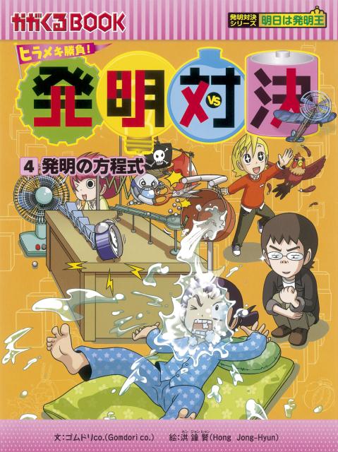 発明対決（4）　ヒラメキ勝負！　発明の方程式　（かがくるBOOK　発明対決シリーズ）