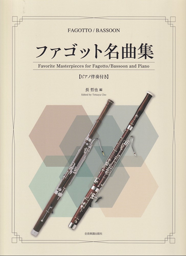 ファゴット　中川良平・編曲  ファゴット（バスーン）二重奏曲集　楽譜　棚Nf11 新刊楽譜 2冊セット ファゴット・バスーン「メロディ練習曲集2