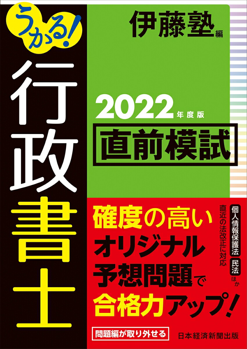 楽天ブックス: うかる！ 行政書士 直前模試 2022年度版 - 伊藤塾