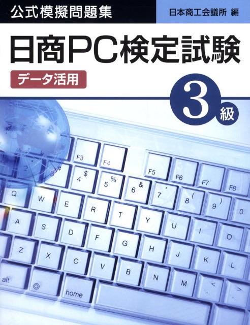 楽天ブックス: 日商PC検定試験（データ活用）3級公式模擬問題集 - 日本 ...