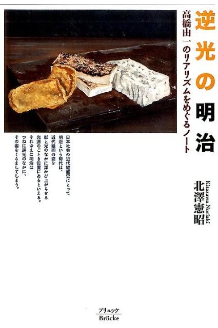 楽天ブックス: 逆光の明治 - 高橋由一のリアリズムをめぐる