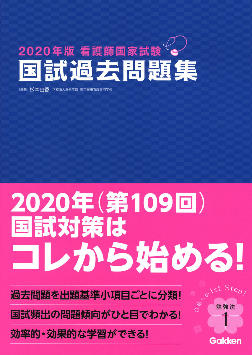 楽天ブックス 年版看護師国家試験 国試過去問題集 杉本由香 本