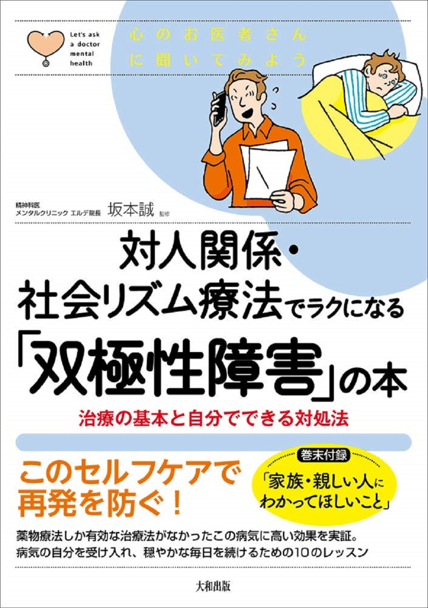 楽天ブックス 対人関係 社会リズム療法でラクになる 双極性障害 の本 坂本誠 本