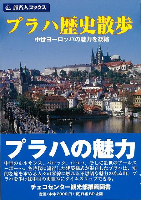 楽天ブックス: 【バーゲン本】旅名人ブックス45 プラハ歴史散歩 - 沖島