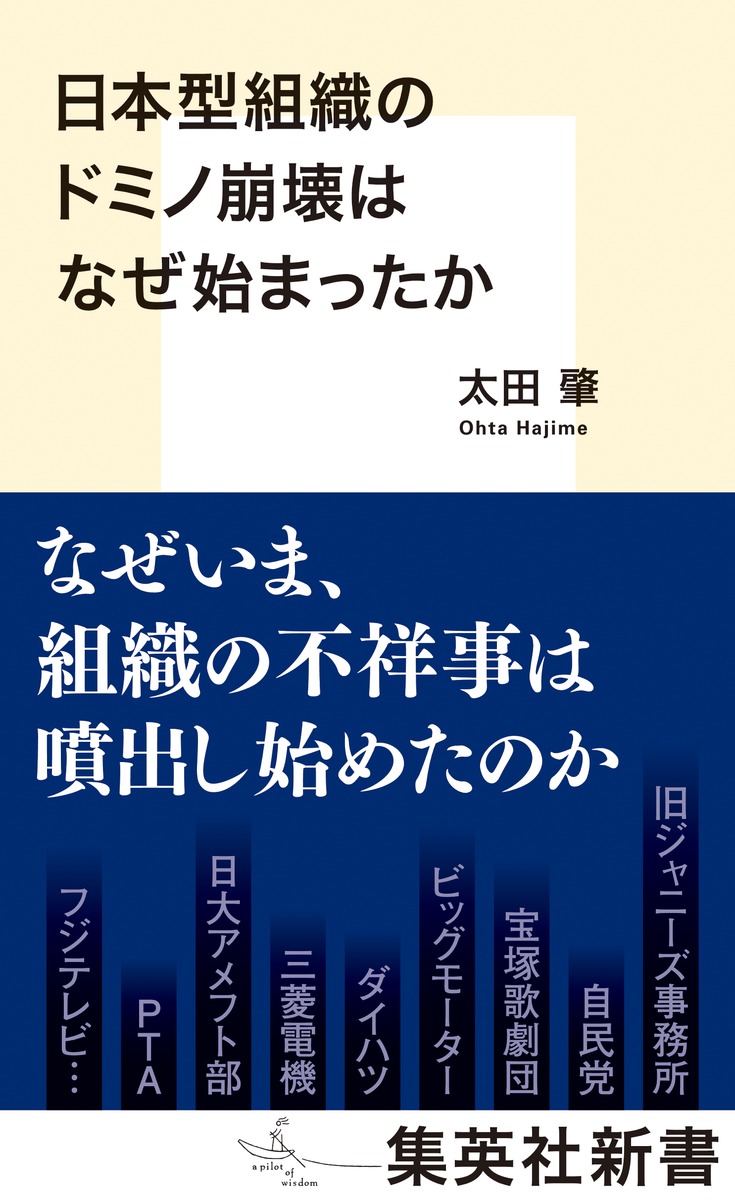 日本型組織のドミノ崩壊はなぜ始まったか（集英社新書）[太田肇]