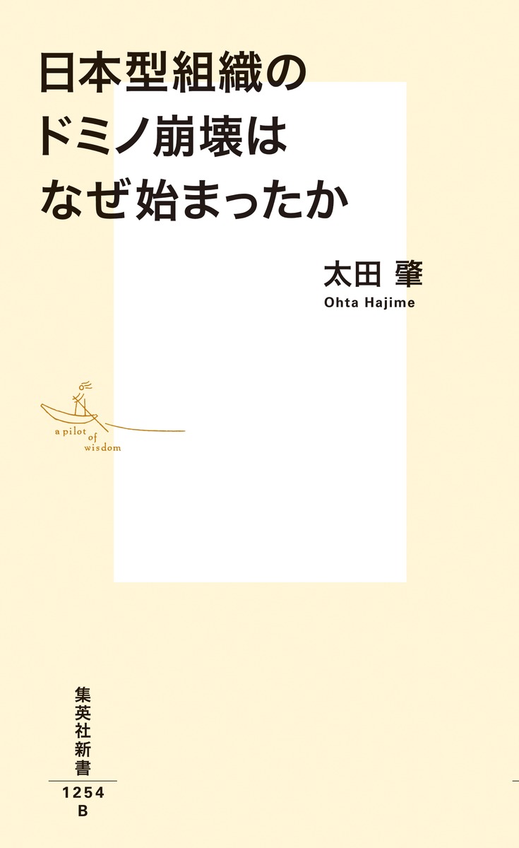 日本型組織のドミノ崩壊はなぜ始まったか（集英社新書）[太田肇]