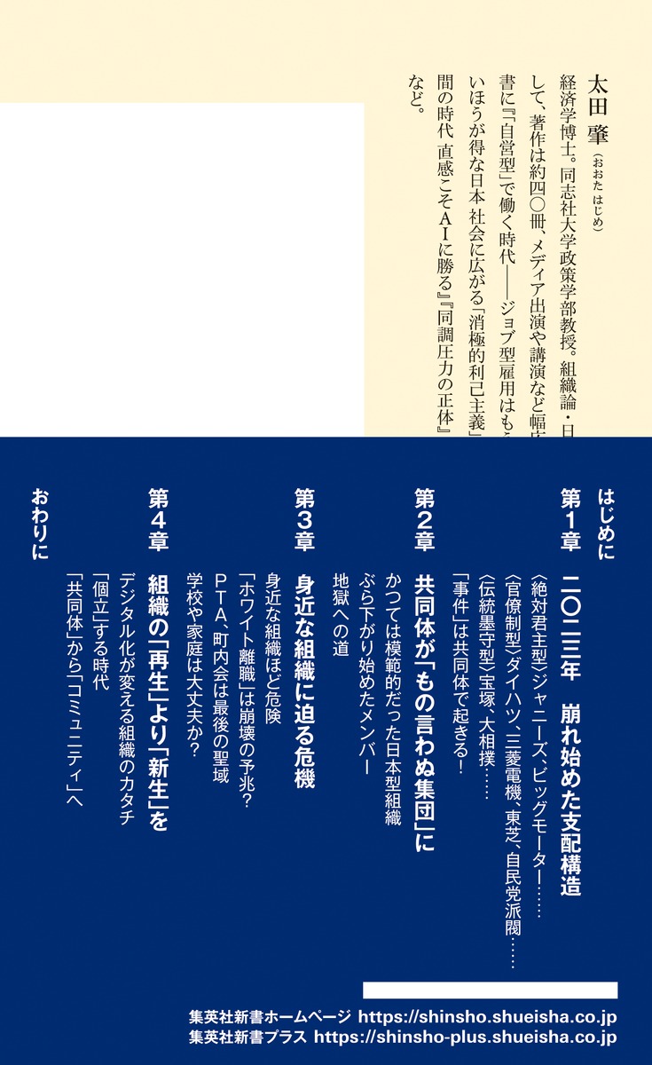 日本型組織のドミノ崩壊はなぜ始まったか（集英社新書）[太田肇]