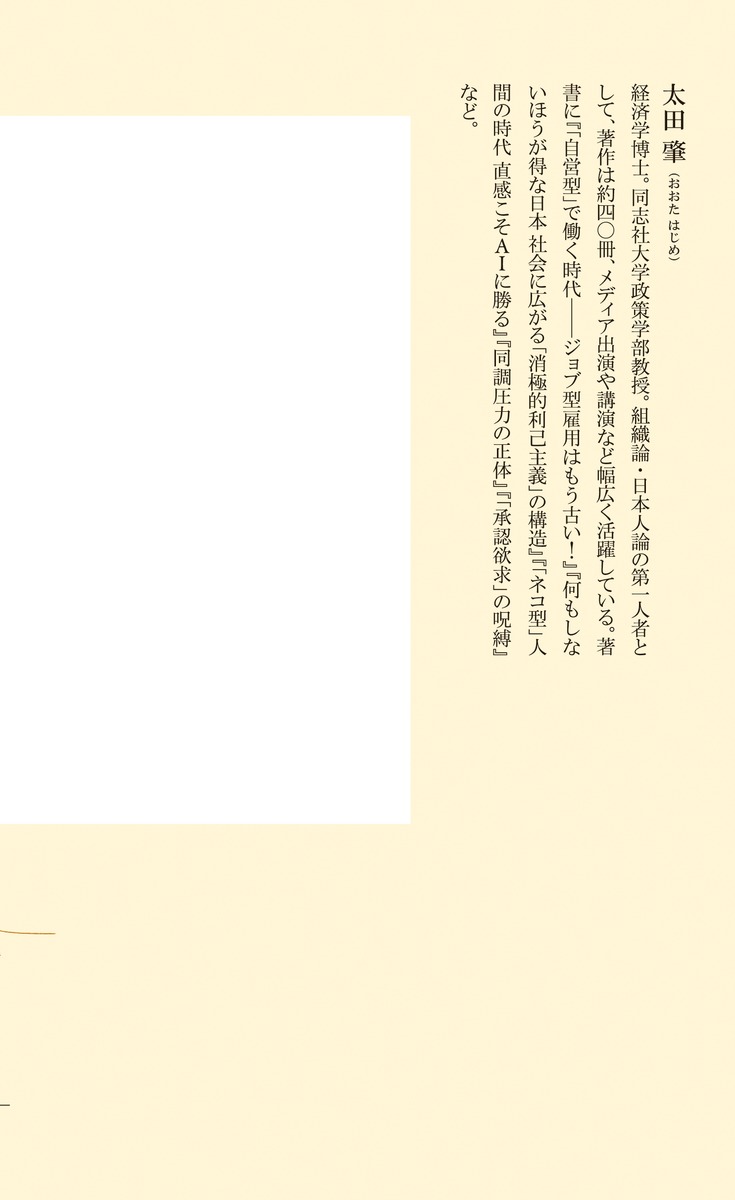 日本型組織のドミノ崩壊はなぜ始まったか（集英社新書）[太田肇]