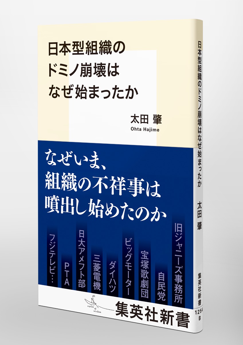 日本型組織のドミノ崩壊はなぜ始まったか（集英社新書）[太田肇]