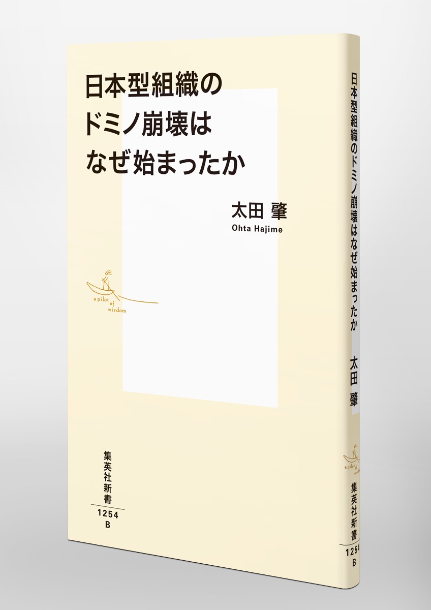 日本型組織のドミノ崩壊はなぜ始まったか（集英社新書）[太田肇]