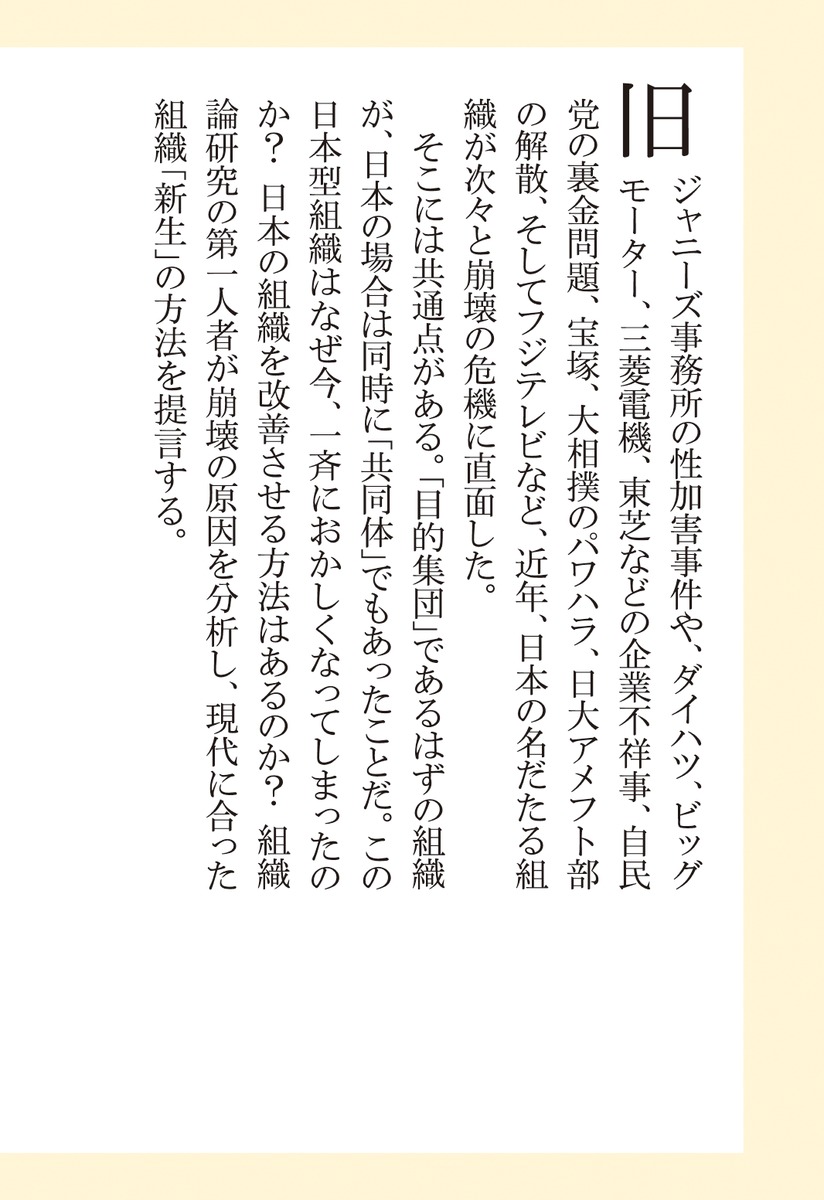 日本型組織のドミノ崩壊はなぜ始まったか（集英社新書）[太田肇]