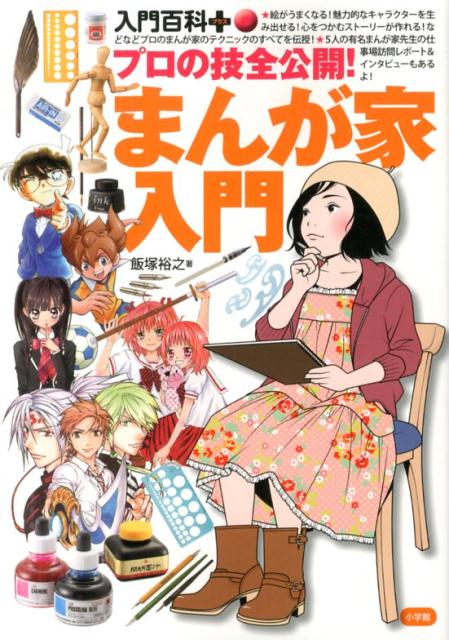 楽天ブックス: プロの技全公開！まんが家入門 - 飯塚 裕之