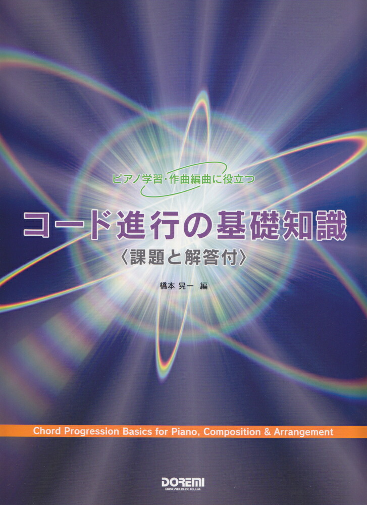 楽天ブックス コード進行の基礎知識 ピアノ学習 作曲編曲に役立つ 橋本晃一 音楽家 9784285143546 本
