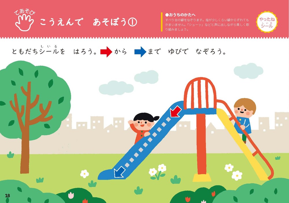 おうちレッスンてってブックせいかつ（1・2歳）[横山洋子]
