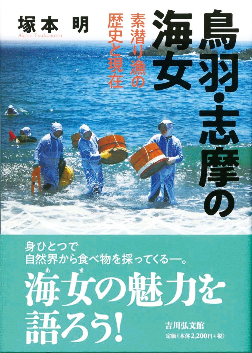 楽天ブックス: 鳥羽・志摩の海女 - 素潜り漁の歴史と現在 - 塚本 明