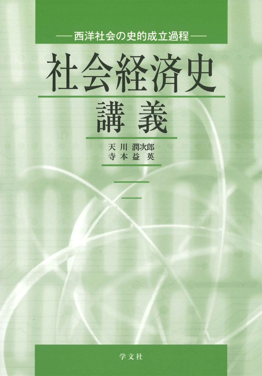 楽天ブックス: 社会経済史講義 - 西洋社会の史的成立過程 - 天川 潤