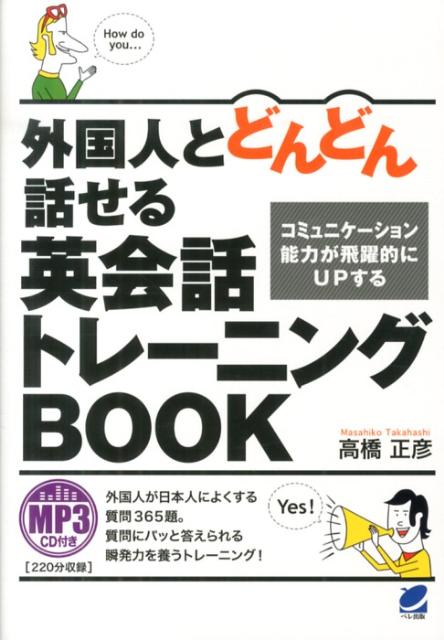 海外 50トピックでトレーニング 英語で意見を言ってみる MP3 CD-ROM付き