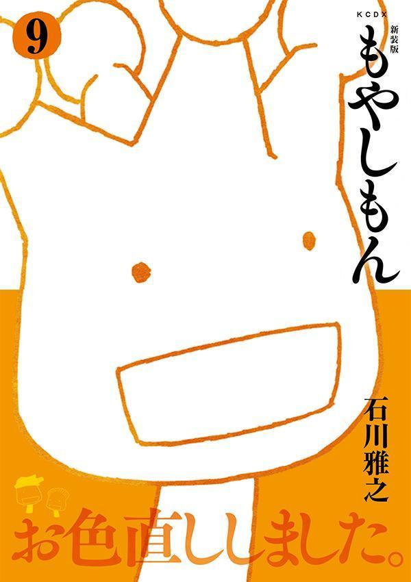 新装版　もやしもん（9）画像