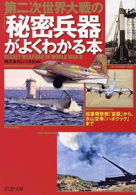 楽天ブックス: 第二次世界大戦の「秘密兵器」がよくわかる本 - 超重爆撃機「富嶽」から、氷山空母「ハボクック」まで - レッカ社 -  9784569673547 : 本