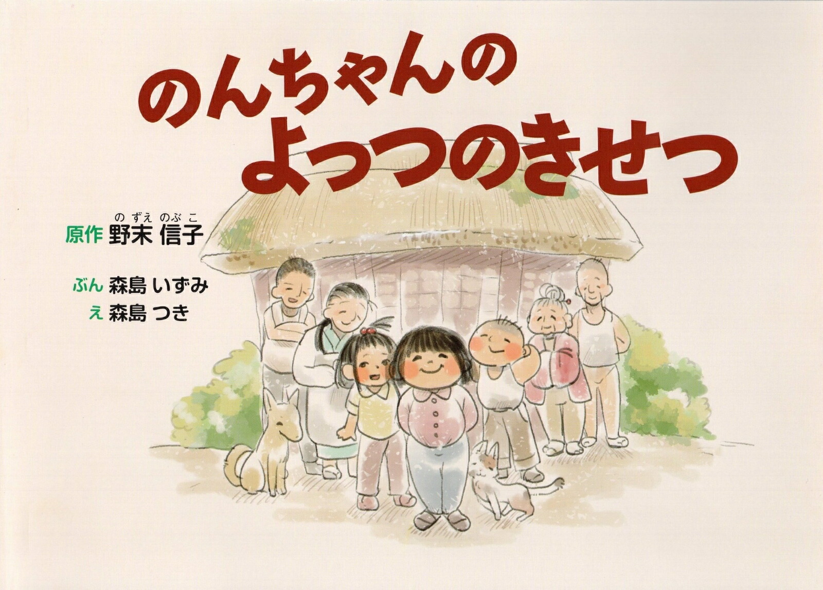 楽天ブックス: のんちゃんのよっつのきせつ - 野末 信子 - 9784883403547 : 本