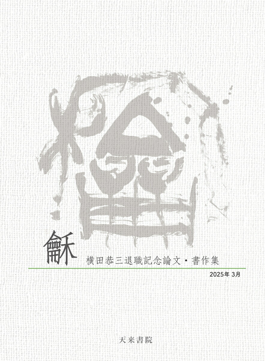 龢（和）-横田恭三退職記念論文・書作集ー《CD-ROM版》画像