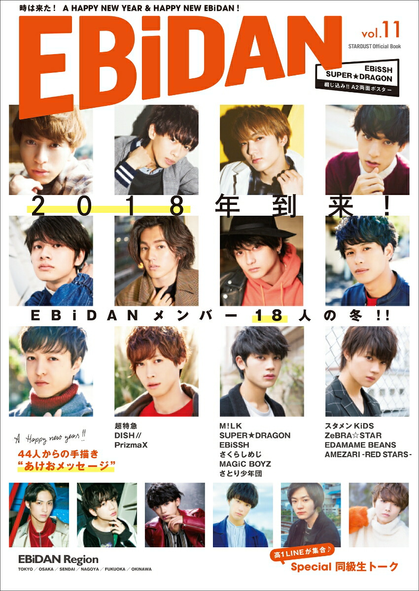 EBiDAN（vol．11）STARDUSTOfficialBook2018年到来！EBiDANメンバー18人の冬！！「登場！」