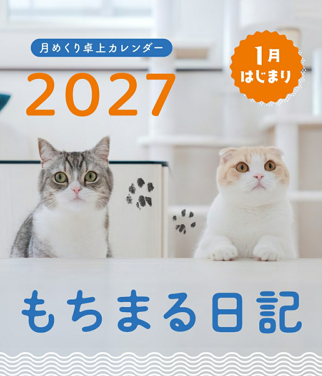 もちまる日記20271月はじまり月めくり卓上カレンダー[下僕]