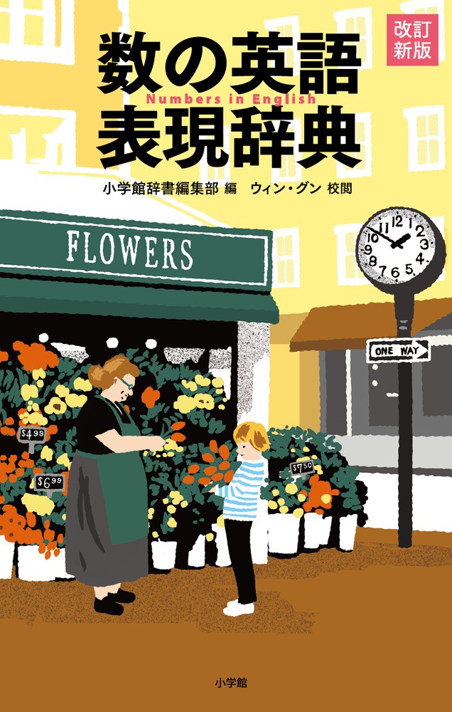 楽天ブックス 数の英語表現辞典 改訂新版 小学館辞書編集部 本