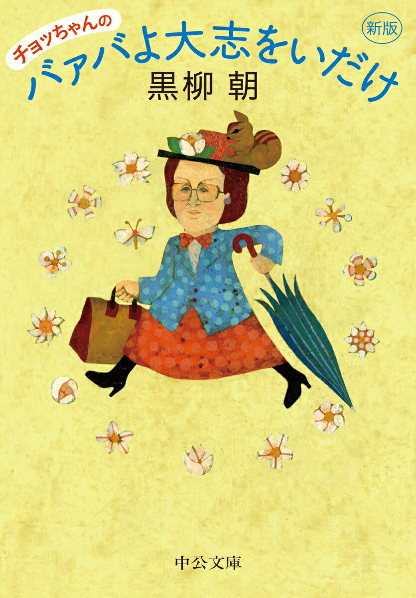 【中古】 チョッちゃんが行くわよ/主婦と生活社/黒柳朝 楽天市場】【中古】 チョッちゃんが行くわよ / 黒柳 朝 / 主婦と