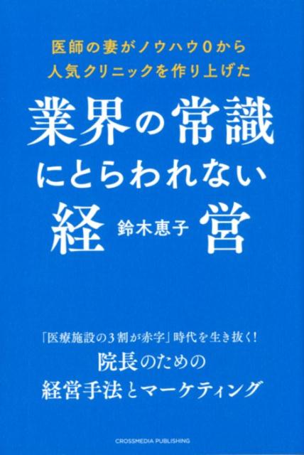 楽天ブックス 業界の常識にとらわれない経営 医師の妻がノウハウ0から人気クリニックを作り上げた 鈴木恵子 本