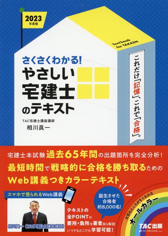 楽天ブックス: 2023年度版 さくさくわかる！ やさしい宅建士のテキスト