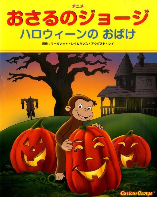 楽天ブックス アニメおさるのジョージ ハロウィーンのおばけ マーガレット レイ 本