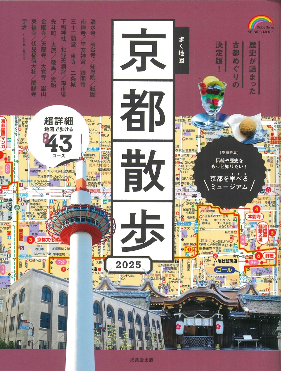 楽天ブックス: 歩く地図 京都散歩 2025 - 成美堂出版編集部