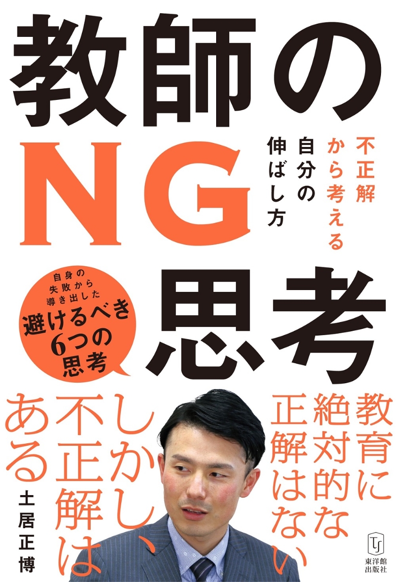 楽天ブックス: 教師のNG思考 - 不正解から考える自分の伸ばし方 - 土居