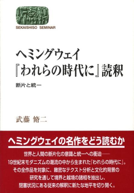 楽天ブックス ヘミングウェイ われらの時代に 読釈 断片と統一 武藤脩二 本