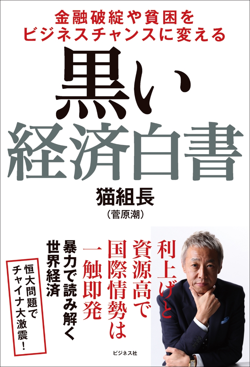 楽天ブックス: 黒い経済白書 - 金融破綻や貧困をビジネスチャンスに