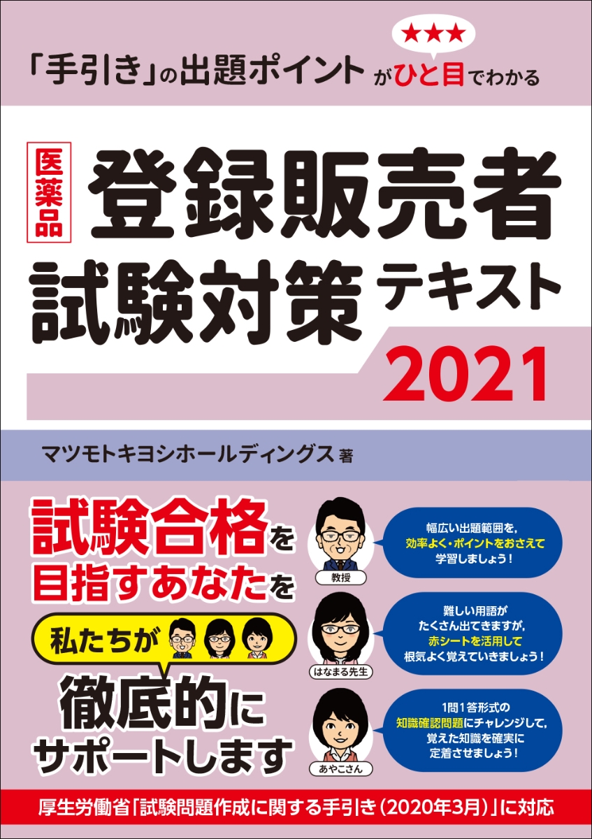 楽天ブックス 医薬品登録販売者試験対策テキスト21 マツモトキヨシホールディングス 本