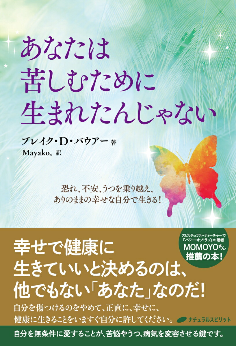 楽天ブックス あなたは苦しむために生まれたんじゃない 恐れ 不安 うつを乗り越え ありのままの幸せな自分を生きる ブレイク D バウアー 本