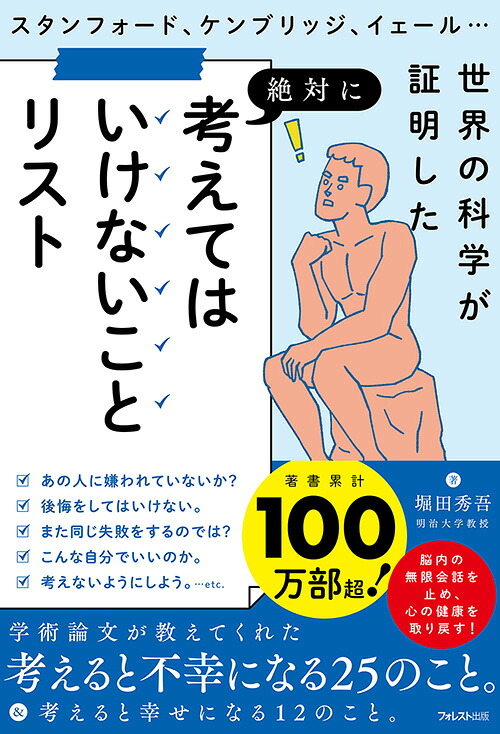 考えてはいけないことリスト[堀田秀吾]